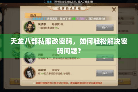 天龙八部私服改密码,如何轻松解决密码问题? 天龙八部私服改密码,如何轻松解决密码问题?