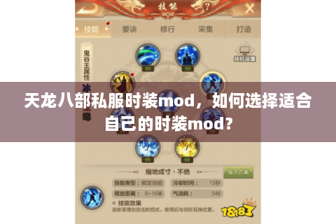 天龙八部私服时装mod,如何选择适合自己的时装mod? 天龙八部私服时装mod,如何选择适合自己的时装mod?