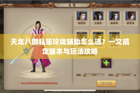 天龙八部私服玲珑辅助怎么选？一文搞定版本与玩法攻略
