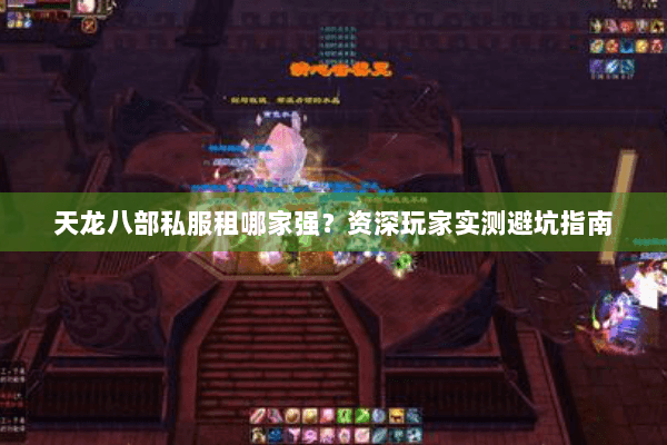 天龙八部私服租哪家强？资深玩家实测避坑指南