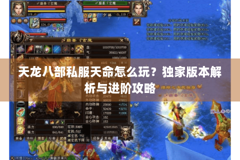 天龙八部私服天命怎么玩?独家版本解析与进阶攻略 天龙八部私服天命怎么玩?独家版本解析与进阶攻略