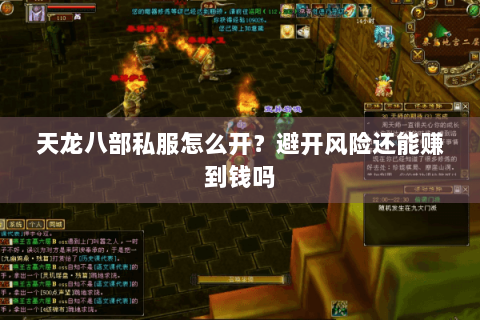 天龙八部私服怎么开?避开风险还能赚到钱吗 天龙八部私服怎么开?避开风险还能赚到钱吗
