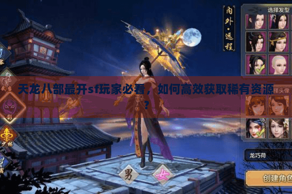 天龙八部最开sf玩家必看，如何高效获取稀有资源？