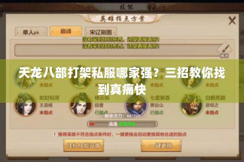 天龙八部打架私服哪家强?三招教你找到真痛快 天龙八部打架私服哪家强?三招教你找到真痛快