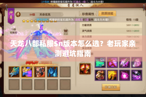 天龙八部私服$n版本怎么选？老玩家亲测避坑指南