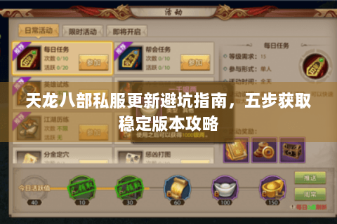 天龙八部私服更新避坑指南，五步获取稳定版本攻略