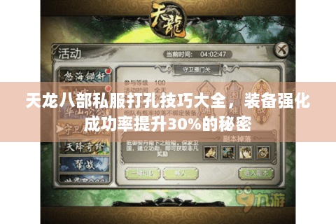 天龙八部私服打孔技巧大全，装备强化成功率提升30%的秘密