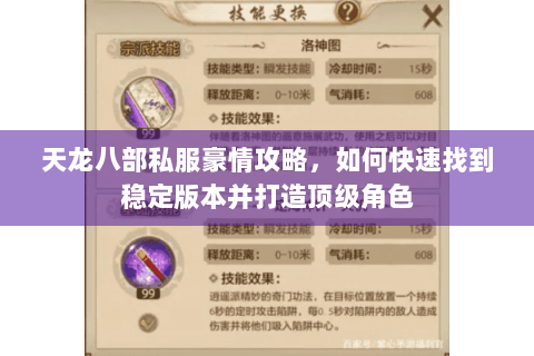 天龙八部私服豪情攻略，如何快速找到稳定版本并打造顶级角色