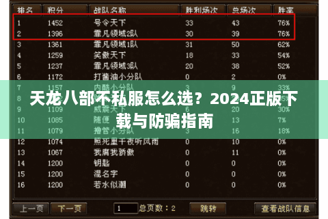 天龙八部不私服怎么选？2024正版下载与防骗指南