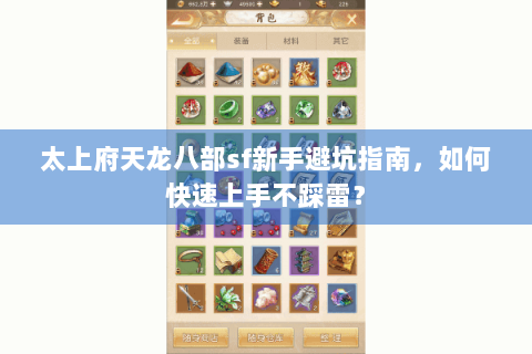 太上府天龙八部sf新手避坑指南，如何快速上手不踩雷？