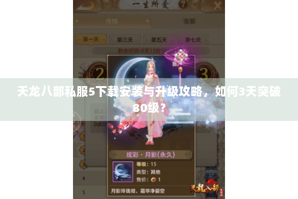 天龙八部私服5下载安装与升级攻略,如何3天突破80级? 天龙八部私服5下载安装与升级攻略,如何3天突破80级?
