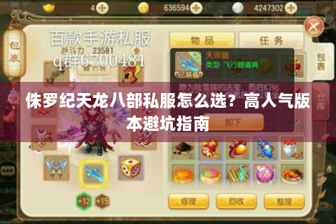 侏罗纪天龙八部私服怎么选?高人气版本避坑指南 侏罗纪天龙八部私服怎么选?高人气版本避坑指南