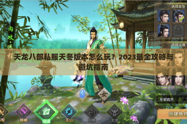 天龙八部私服天冬版本怎么玩？2023最全攻略与避坑指南