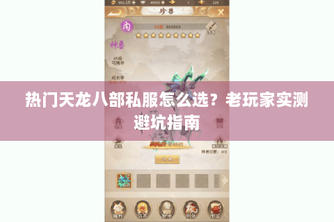 热门天龙八部私服怎么选?老玩家实测避坑指南 热门天龙八部私服怎么选?老玩家实测避坑指南
