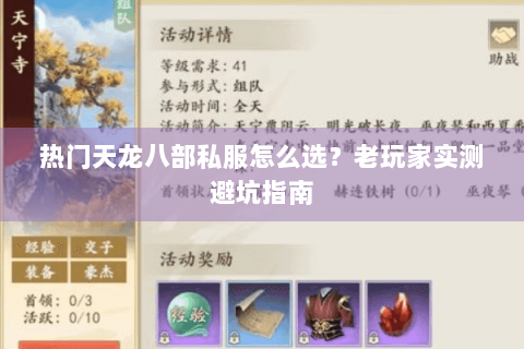 热门天龙八部私服怎么选?老玩家实测避坑指南 热门天龙八部私服怎么选?老玩家实测避坑指南