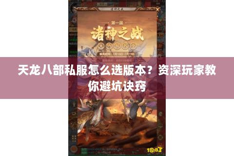 天龙八部私服怎么选版本？资深玩家教你避坑诀窍