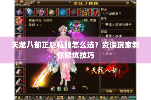 天龙八部正版私服怎么选?资深玩家教你避坑技巧 天龙八部正版私服怎么选?资深玩家教你避坑技巧