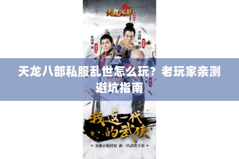 天龙八部私服乱世怎么玩?老玩家亲测避坑指南 天龙八部私服乱世怎么玩?老玩家亲测避坑指南