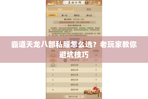霸道天龙八部私服怎么选?老玩家教你避坑技巧 霸道天龙八部私服怎么选?老玩家教你避坑技巧