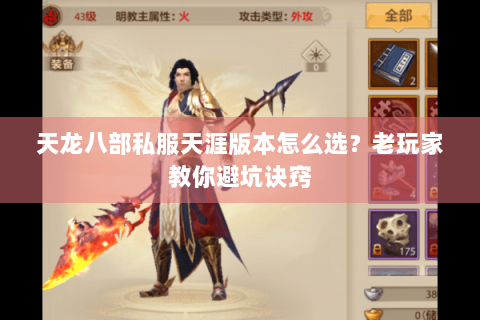 天龙八部私服天涯版本怎么选?老玩家教你避坑诀窍 天龙八部私服天涯版本怎么选?老玩家教你避坑诀窍