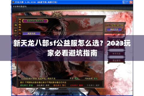 新天龙八部sf公益服怎么选？2023玩家必看避坑指南