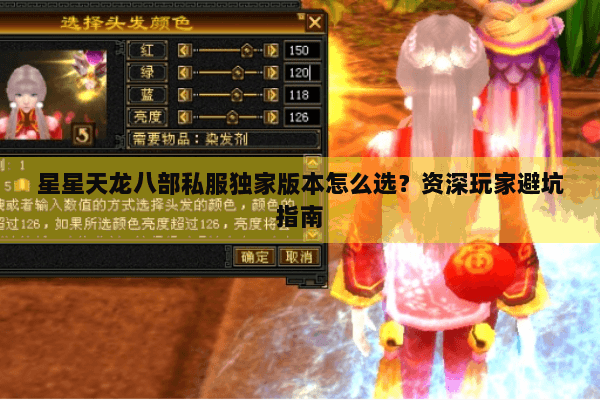 星星天龙八部私服独家版本怎么选？资深玩家避坑指南