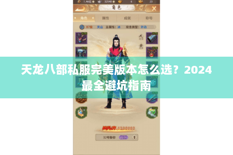 天龙八部私服完美版本怎么选？2024最全避坑指南