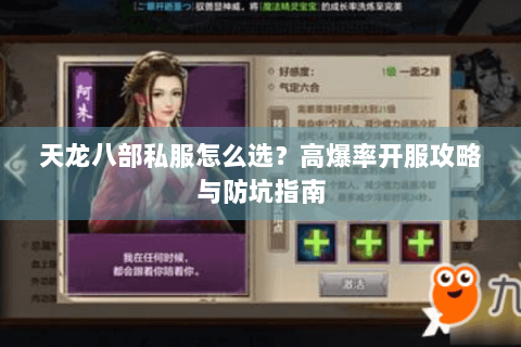 天龙八部私服怎么选？高爆率开服攻略与防坑指南