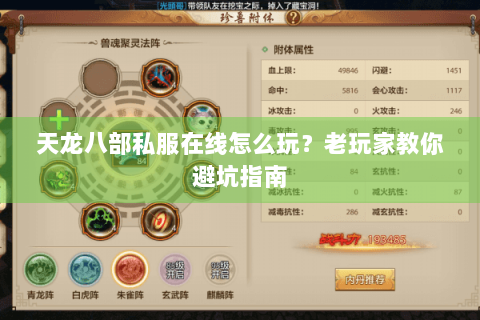 天龙八部私服在线怎么玩?老玩家教你避坑指南 天龙八部私服在线怎么玩?老玩家教你避坑指南