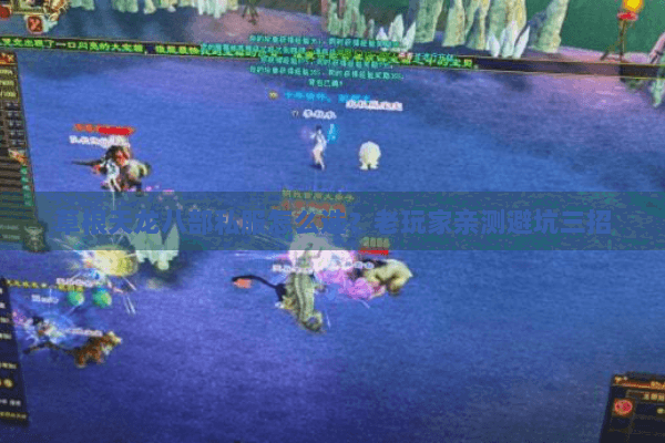 草根天龙八部私服怎么选?老玩家亲测避坑三招 草根天龙八部私服怎么选?老玩家亲测避坑三招