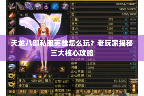天龙八部私服英雄怎么玩?老玩家揭秘三大核心攻略 天龙八部私服英雄怎么玩?老玩家揭秘三大核心攻略