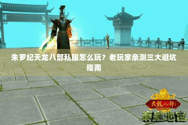 朱罗纪天龙八部私服怎么玩？老玩家亲测三大避坑指南