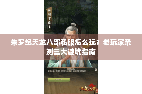 朱罗纪天龙八部私服怎么玩？老玩家亲测三大避坑指南