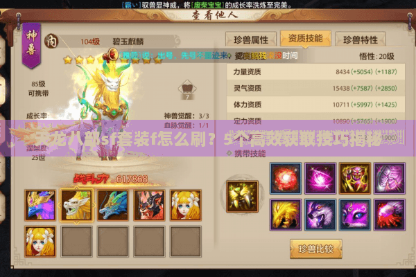 天龙八部sf套装f怎么刷?5个高效获取技巧揭秘 天龙八部sf套装f怎么刷?5个高效获取技巧揭秘