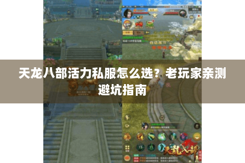 天龙八部活力私服怎么选?老玩家亲测避坑指南 天龙八部活力私服怎么选?老玩家亲测避坑指南