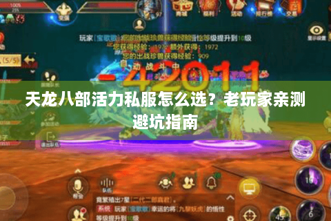 天龙八部活力私服怎么选?老玩家亲测避坑指南 天龙八部活力私服怎么选?老玩家亲测避坑指南