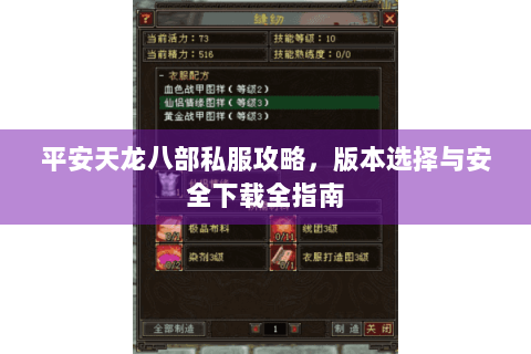 平安天龙八部私服攻略,版本选择与安全下载全指南 平安天龙八部私服攻略,版本选择与安全下载全指南