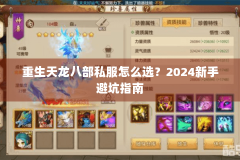 重生天龙八部私服怎么选?2024新手避坑指南 重生天龙八部私服怎么选?2024新手避坑指南