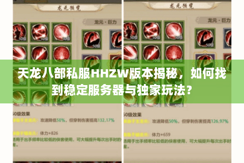 天龙八部私服HHZW版本揭秘，如何找到稳定服务器与独家玩法？