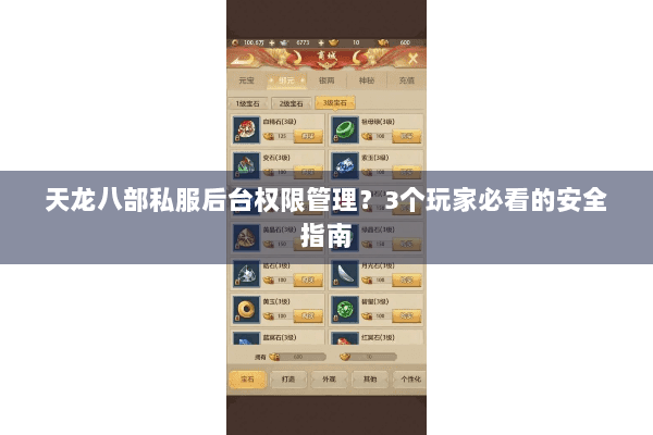 天龙八部私服后台权限管理?3个玩家必看的安全指南 天龙八部私服后台权限管理?3个玩家必看的安全指南