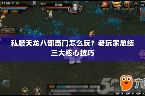 私服天龙八部奇门怎么玩？老玩家总结三大核心技巧