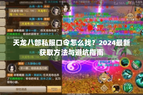 天龙八部私服口令怎么找?2024最新获取方法与避坑指南 天龙八部私服口令怎么找?2024最新获取方法与避坑指南
