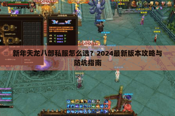 新年天龙八部私服怎么选?2024最新版本攻略与防坑指南 新年天龙八部私服怎么选?2024最新版本攻略与防坑指南