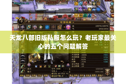 天龙八部旧版私服怎么玩?老玩家最关心的五个问题解答 天龙八部旧版私服怎么玩?老玩家最关心的五个问题解答
