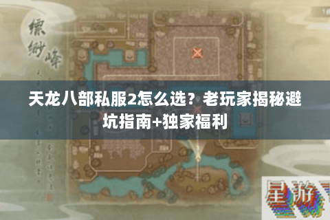 天龙八部私服2怎么选?老玩家揭秘避坑指南+独家福利 天龙八部私服2怎么选?老玩家揭秘避坑指南+独家福利