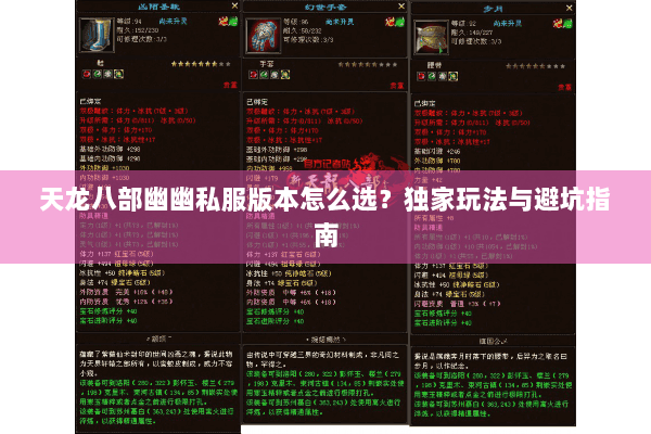 天龙八部幽幽私服版本怎么选?独家玩法与避坑指南 天龙八部幽幽私服版本怎么选?独家玩法与避坑指南