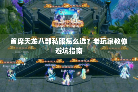 首席天龙八部私服怎么选？老玩家教你避坑指南
