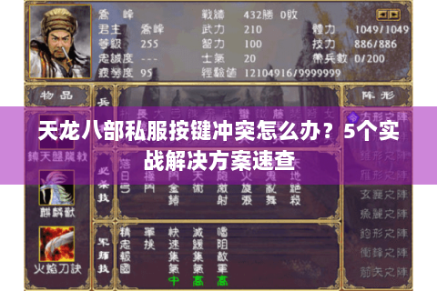 天龙八部私服按键冲突怎么办?5个实战解决方案速查 天龙八部私服按键冲突怎么办?5个实战解决方案速查