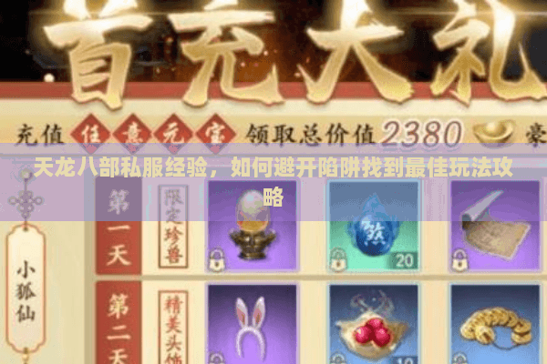 天龙八部私服经验,如何避开陷阱找到最佳玩法攻略 天龙八部私服经验,如何避开陷阱找到最佳玩法攻略