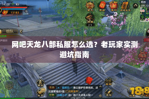 网吧天龙八部私服怎么选?老玩家实测避坑指南 网吧天龙八部私服怎么选?老玩家实测避坑指南